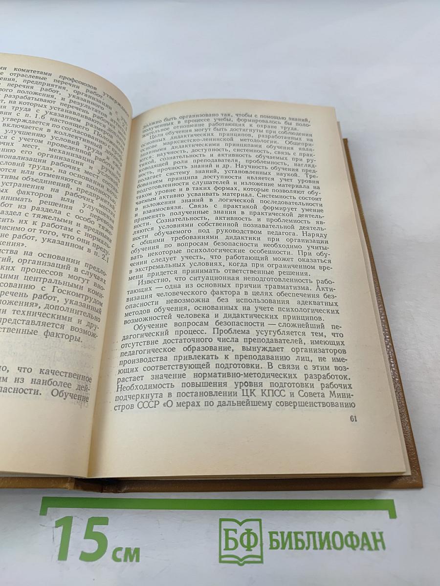 Справочная книга по охране труда в машиностроении