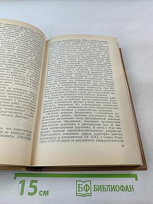 Справочная книга по охране труда в машиностроении