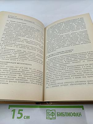 Справочная книга по охране труда в машиностроении