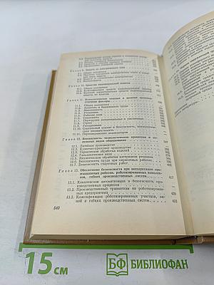 Справочная книга по охране труда в машиностроении