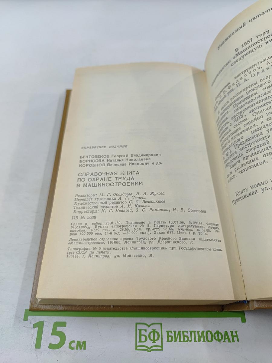 Справочная книга по охране труда в машиностроении