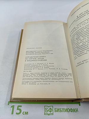 Справочная книга по охране труда в машиностроении