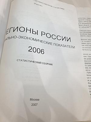 Регионы России. Социально-экономические показатели. 2006. Статистический сборник