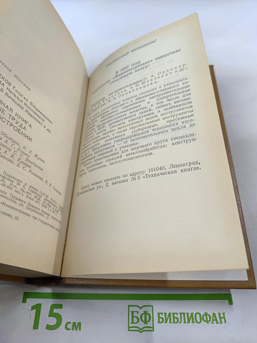 Справочная книга по охране труда в машиностроении