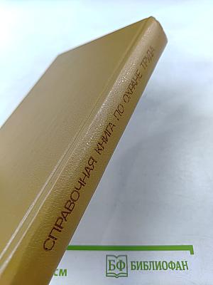 Справочная книга по охране труда в машиностроении