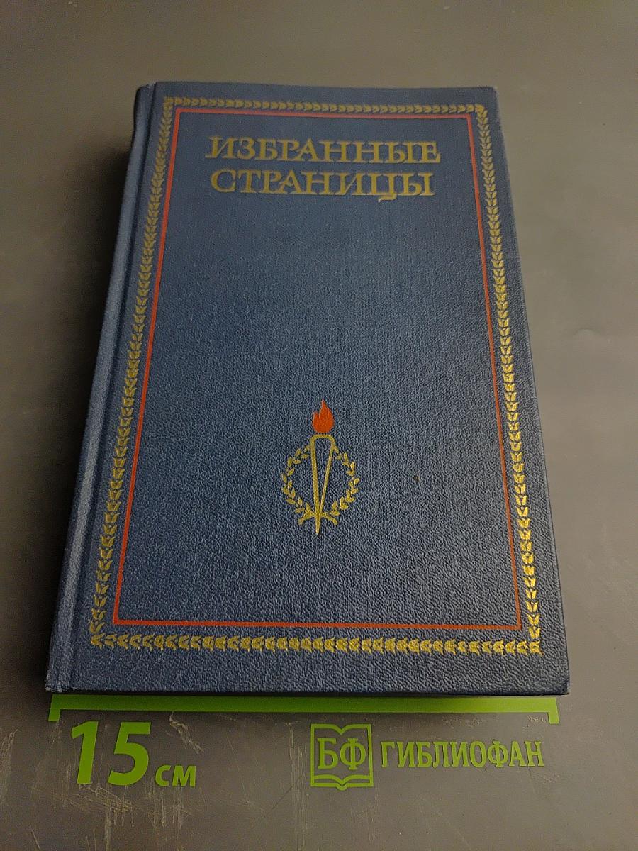 Избранные страницы. Том 2. Поэзия 1939-1979