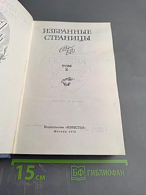 Избранные страницы. Том 2. Поэзия 1939-1979