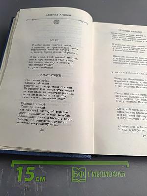 Избранные страницы. Том 2. Поэзия 1939-1979