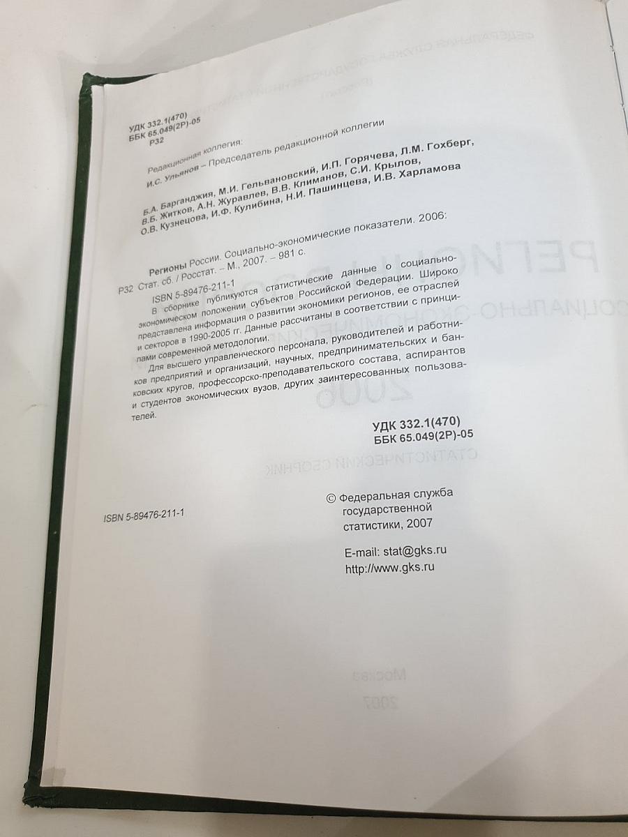 Регионы России. Социально-экономические показатели. 2006. Статистический сборник