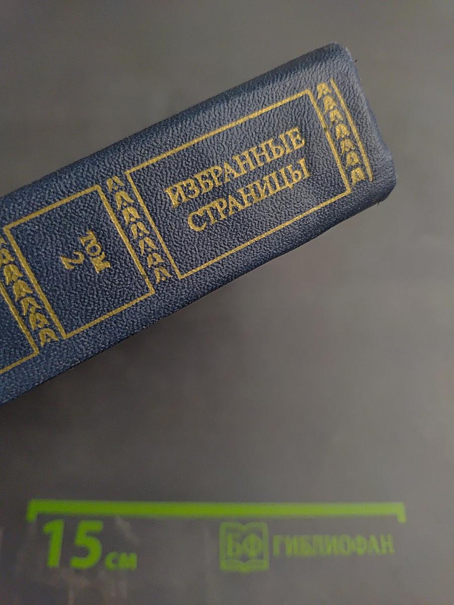 Избранные страницы. Том 2. Поэзия 1939-1979