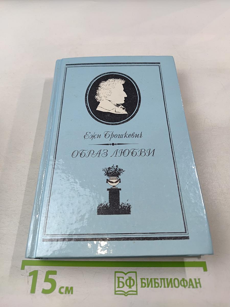 Образ любви. Повесть о жизни Фридерика Шопена. Письма Шопена