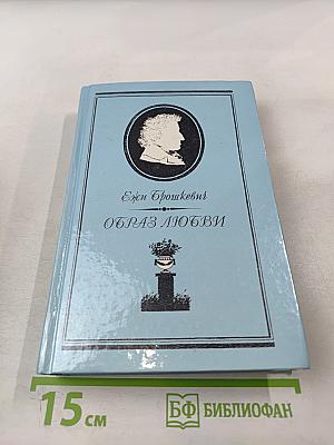 Образ любви. Повесть о жизни Фридерика Шопена. Письма Шопена