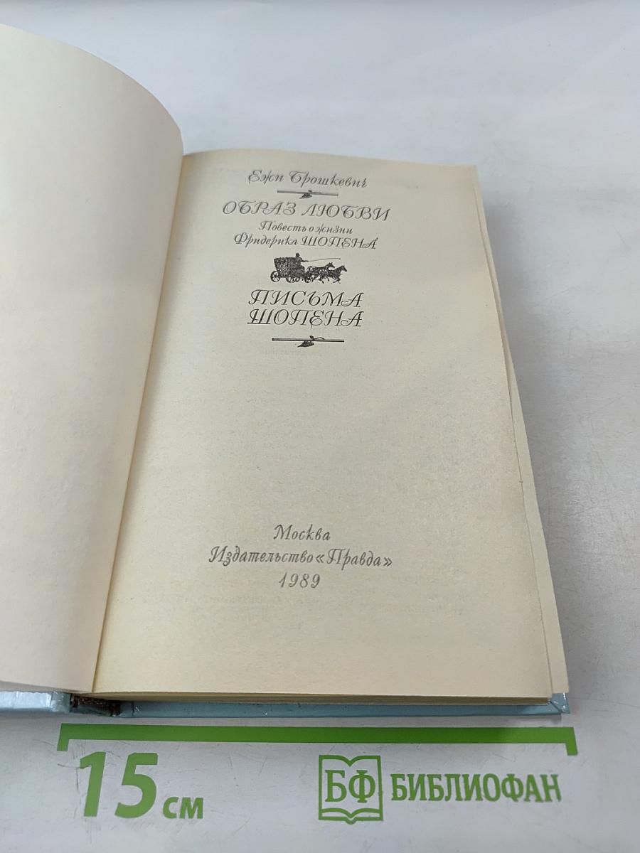 Образ любви. Повесть о жизни Фридерика Шопена. Письма Шопена