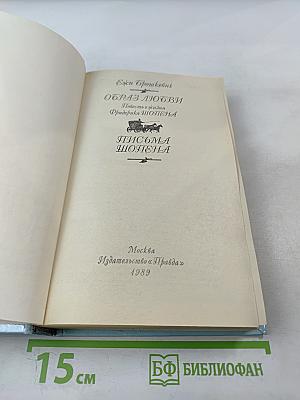 Образ любви. Повесть о жизни Фридерика Шопена. Письма Шопена
