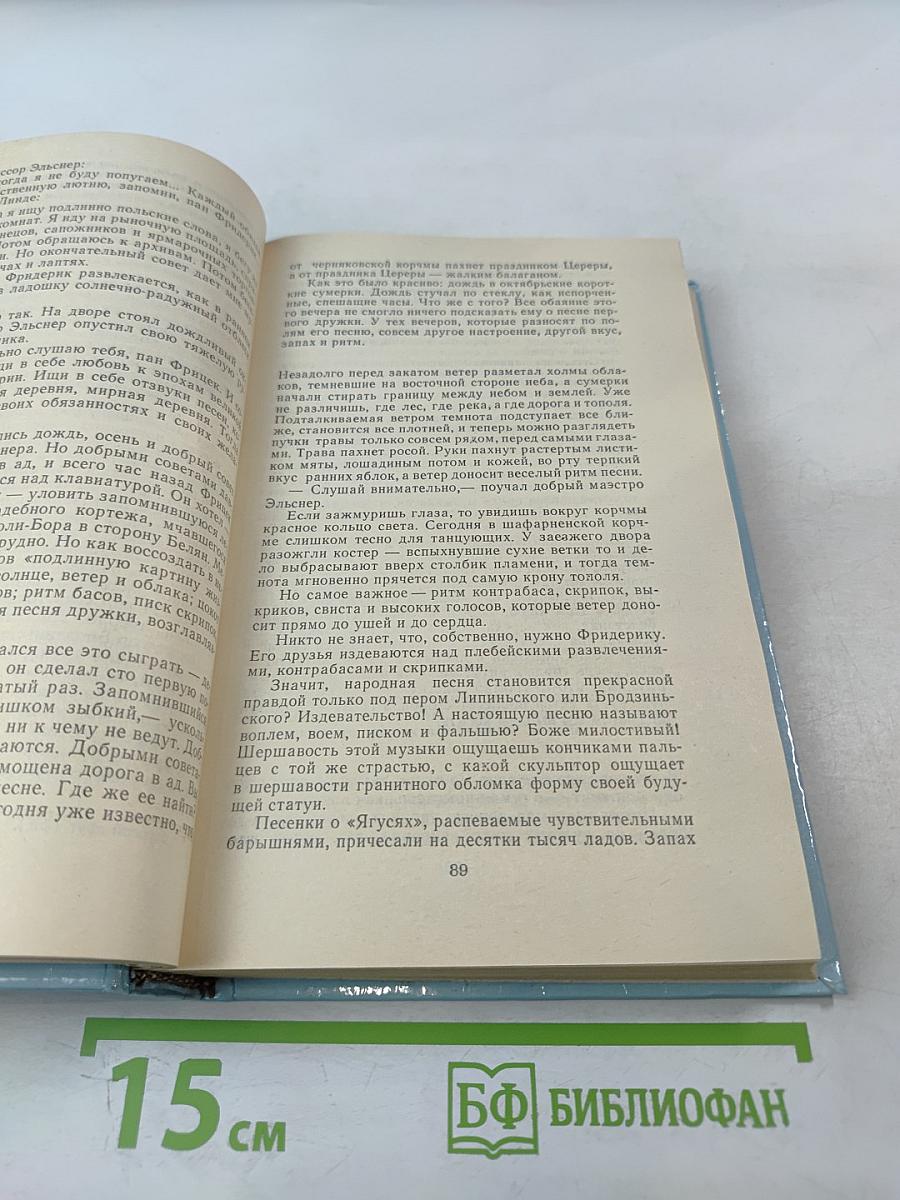 Образ любви. Повесть о жизни Фридерика Шопена. Письма Шопена