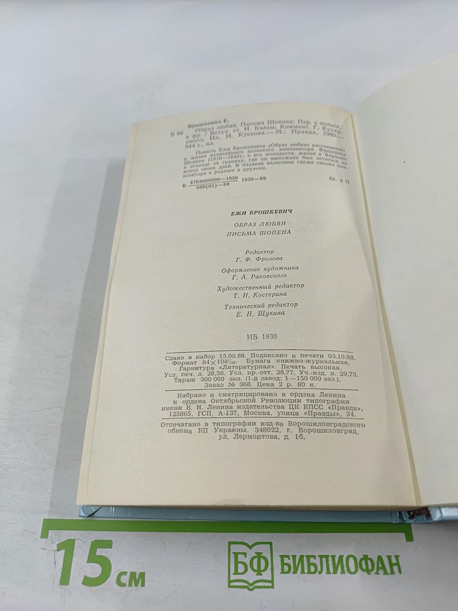Образ любви. Повесть о жизни Фридерика Шопена. Письма Шопена