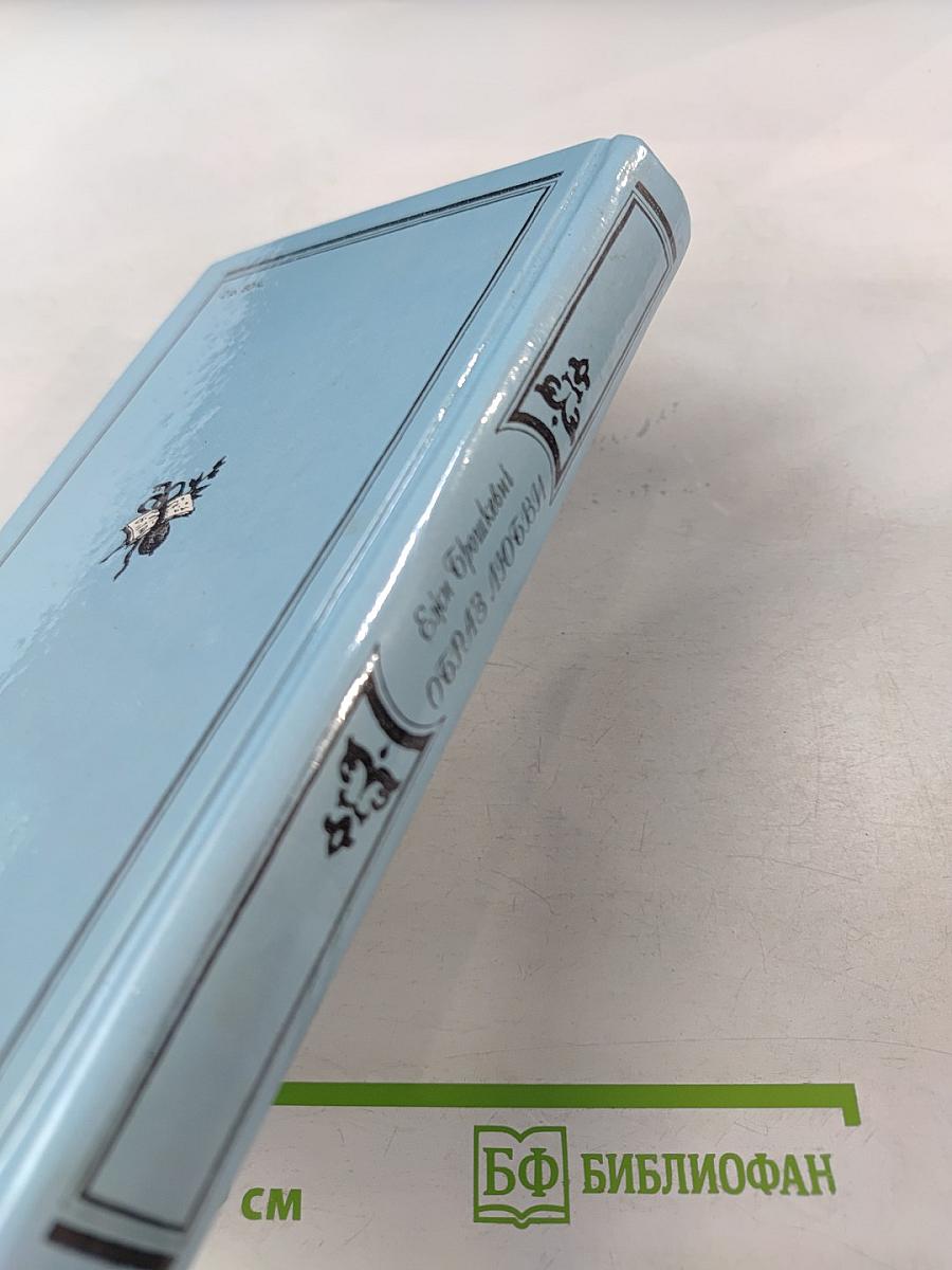 Образ любви. Повесть о жизни Фридерика Шопена. Письма Шопена