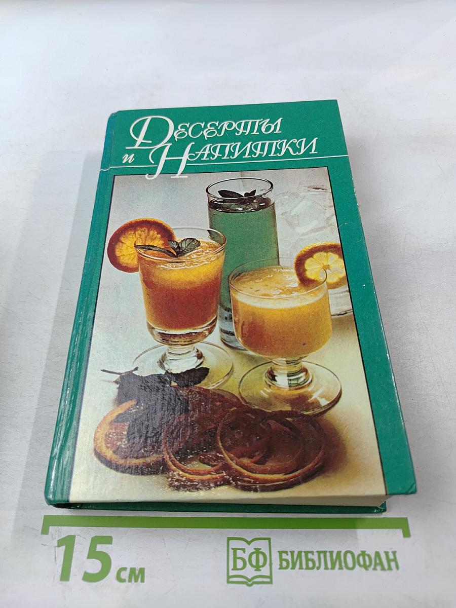 Десерты и Напитки