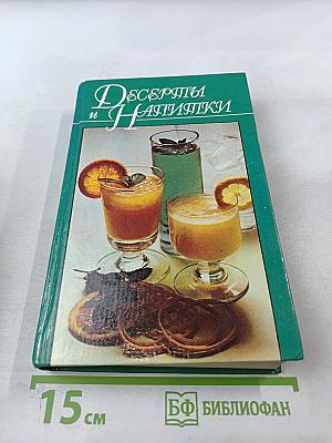 Десерты и Напитки