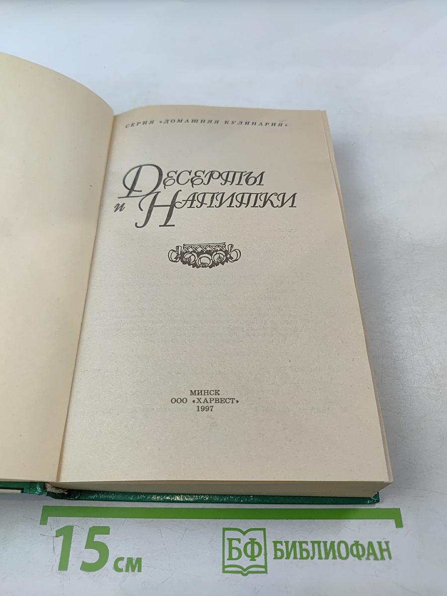 Десерты и Напитки