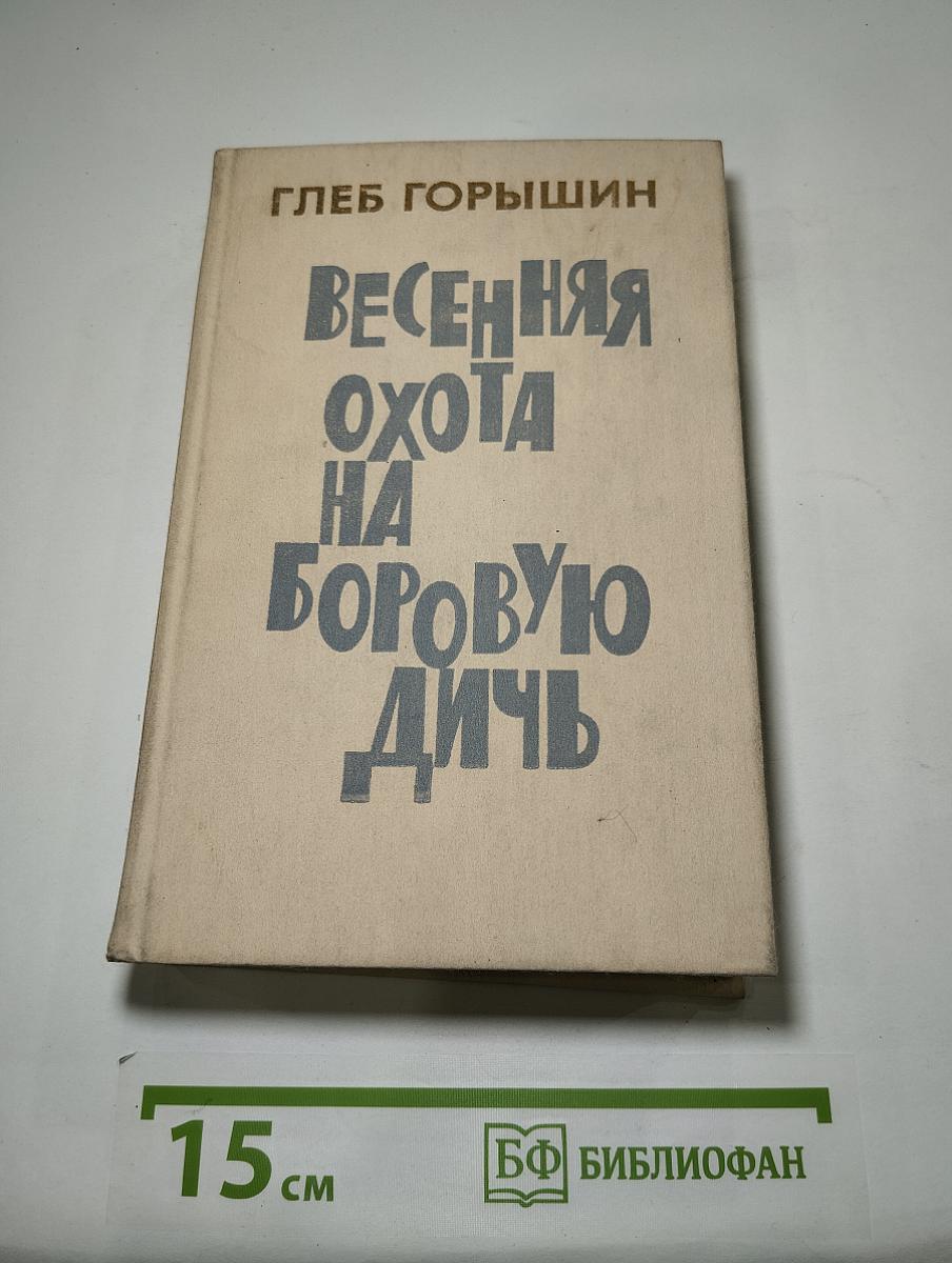 Весенняя охота на боровую дичь