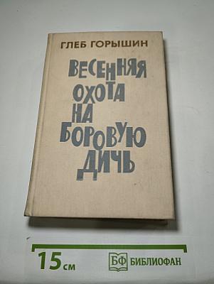 Весенняя охота на боровую дичь