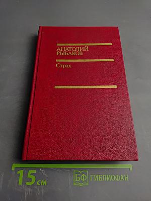 Страх. Книга вторая (Тридцать пятый и другие годы)