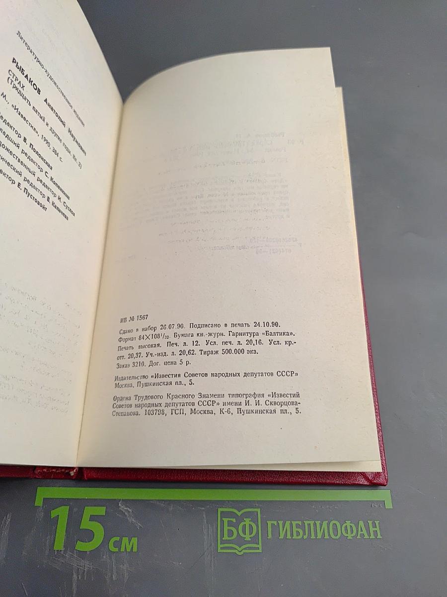 Страх. Книга вторая (Тридцать пятый и другие годы)