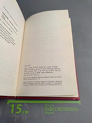 Страх. Книга вторая (Тридцать пятый и другие годы)