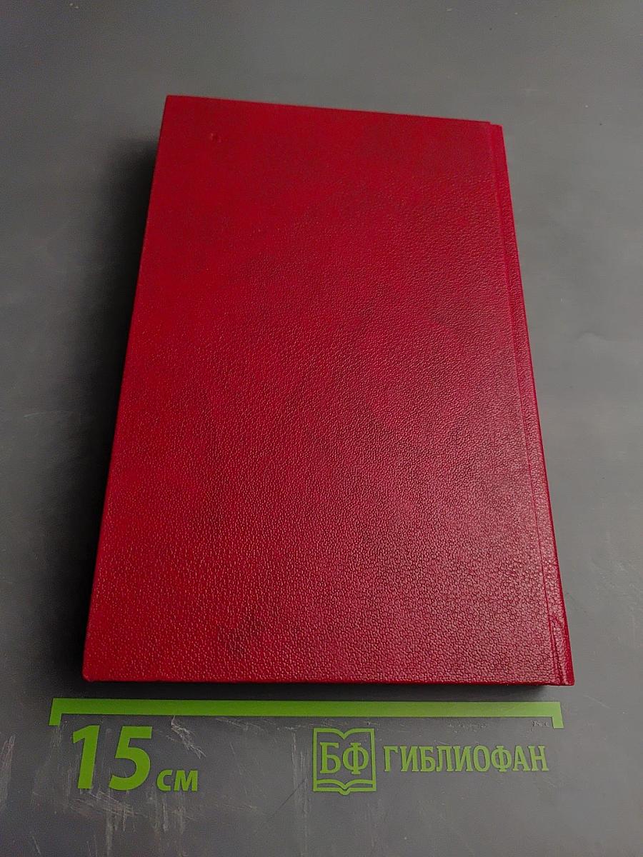 Страх. Книга вторая (Тридцать пятый и другие годы)