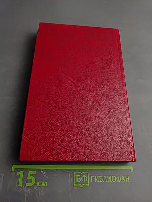 Страх. Книга вторая (Тридцать пятый и другие годы)