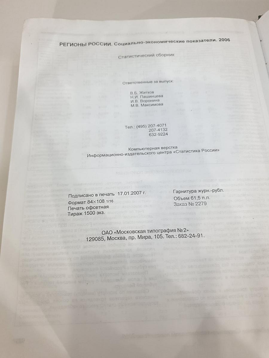 Регионы России. Социально-экономические показатели. 2006. Статистический сборник