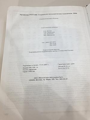 Регионы России. Социально-экономические показатели. 2006. Статистический сборник