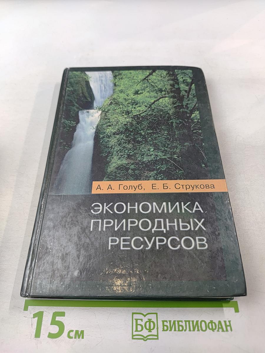 Экономика природных ресурсов