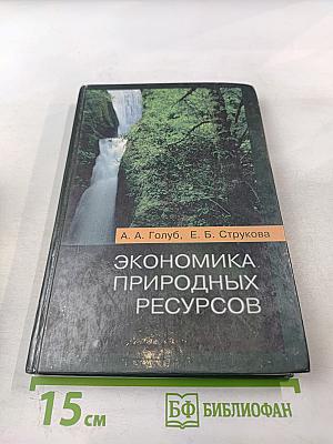 Экономика природных ресурсов