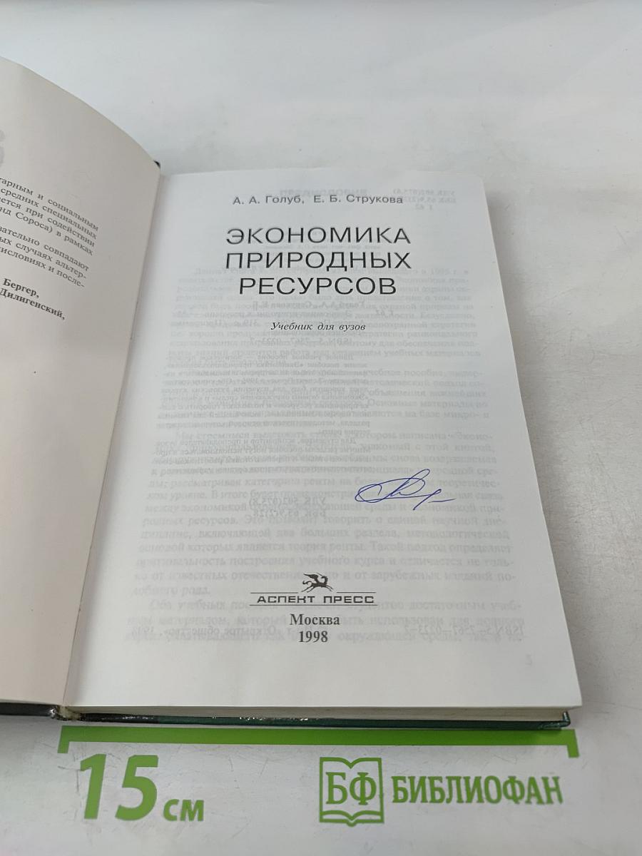 Экономика природных ресурсов