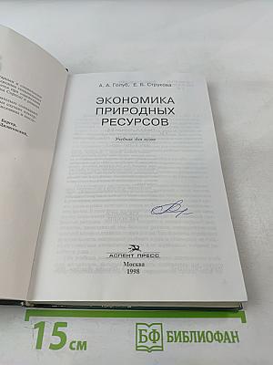 Экономика природных ресурсов