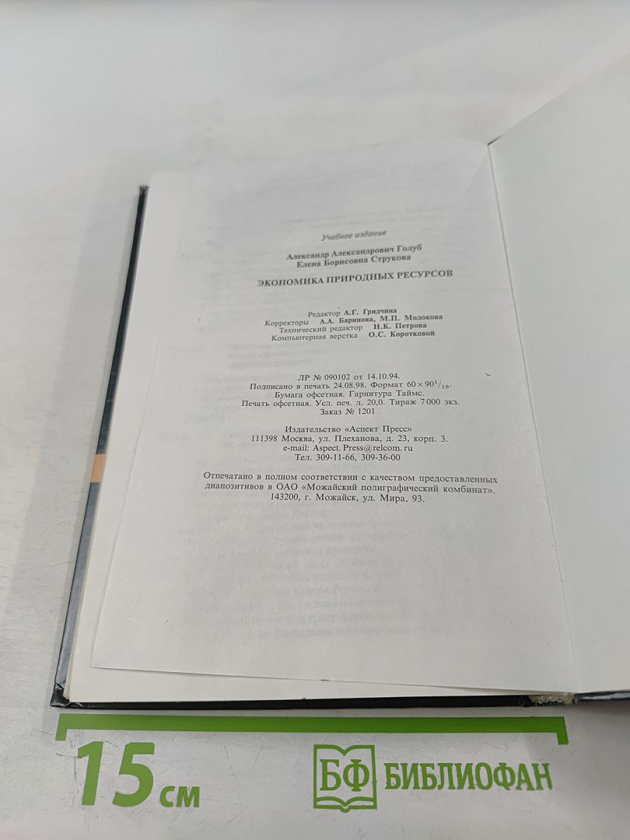 Экономика природных ресурсов