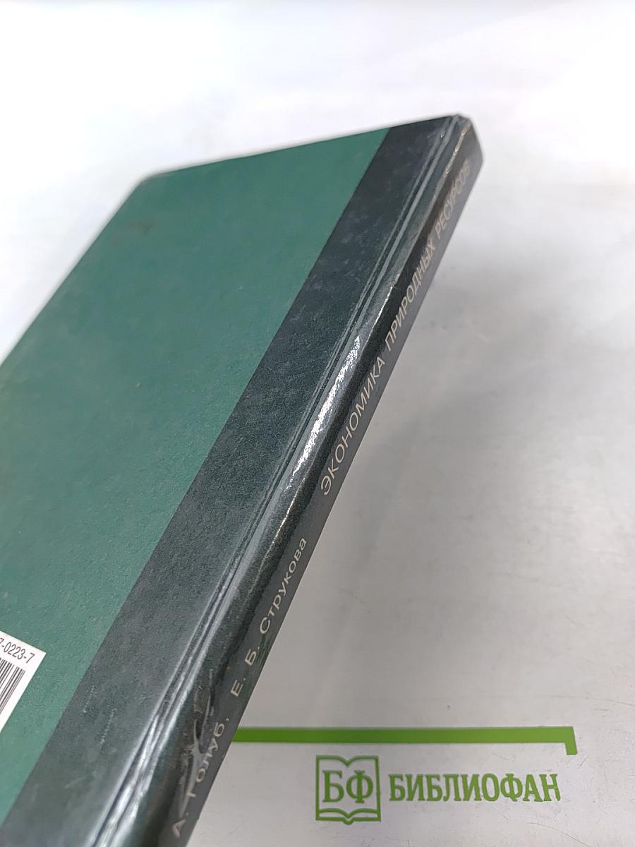 Экономика природных ресурсов