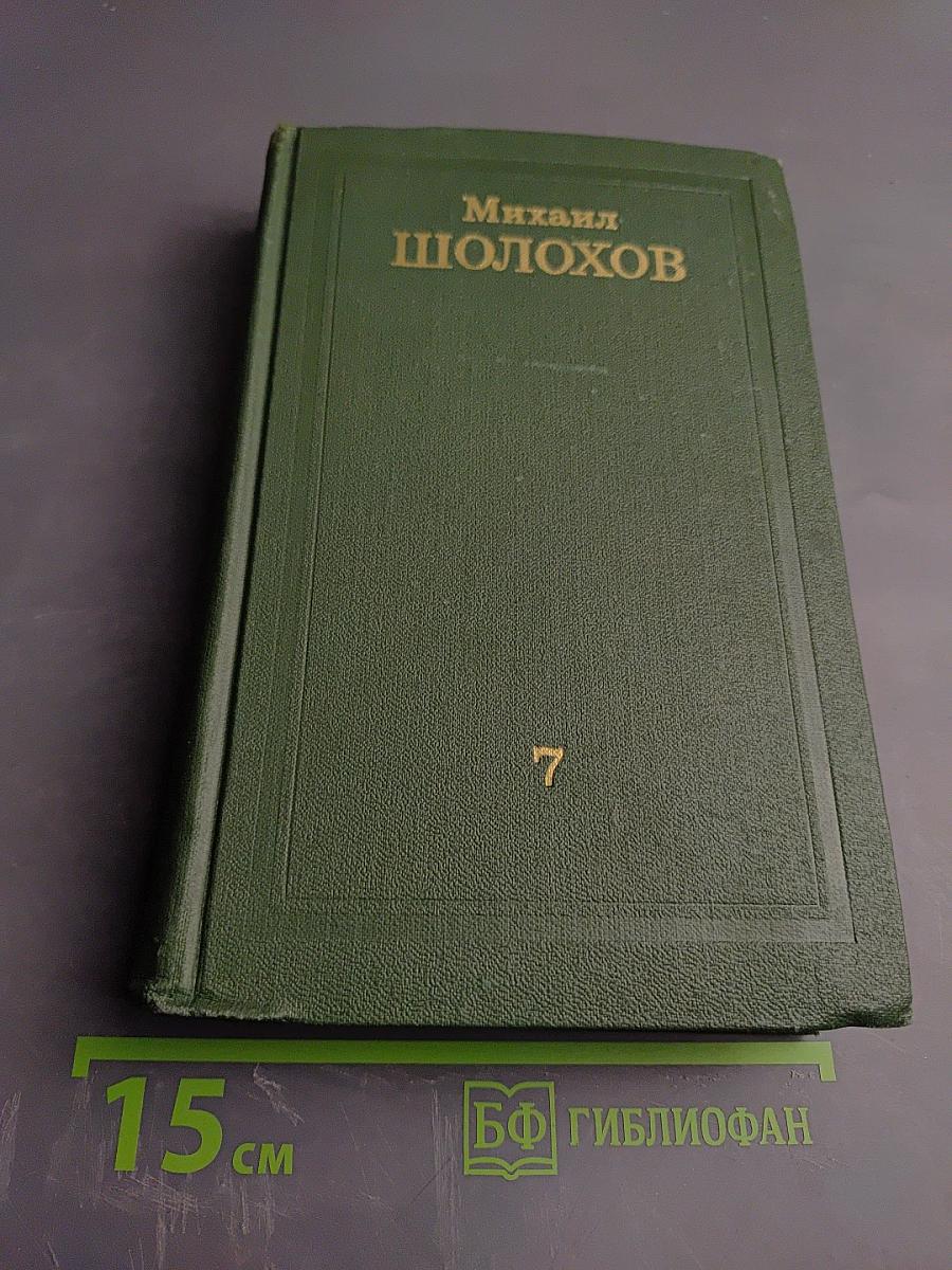 Собрание сочинений в восьми томах. Том VII
