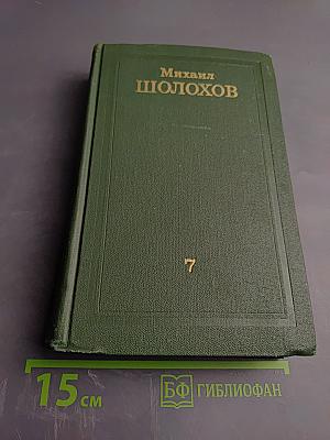 Собрание сочинений в восьми томах. Том VII