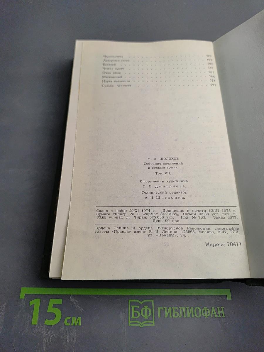 Собрание сочинений в восьми томах. Том VII