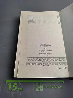 Собрание сочинений в восьми томах. Том VII