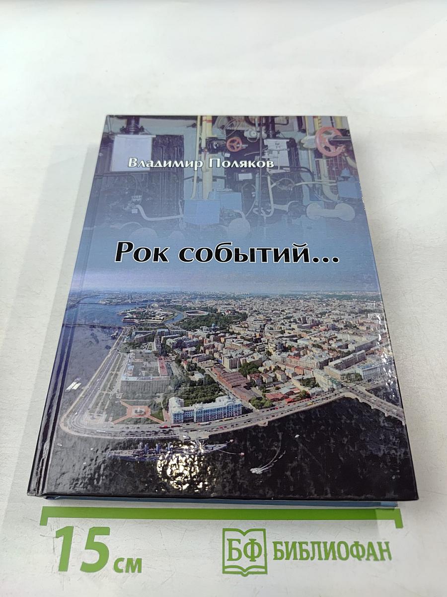 Рок событий...