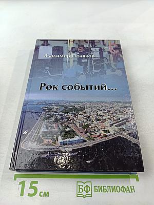 Рок событий...