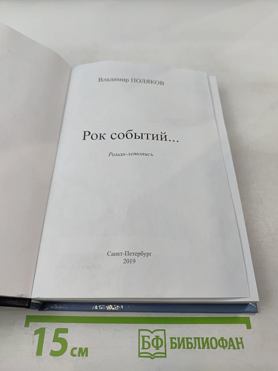 Рок событий...