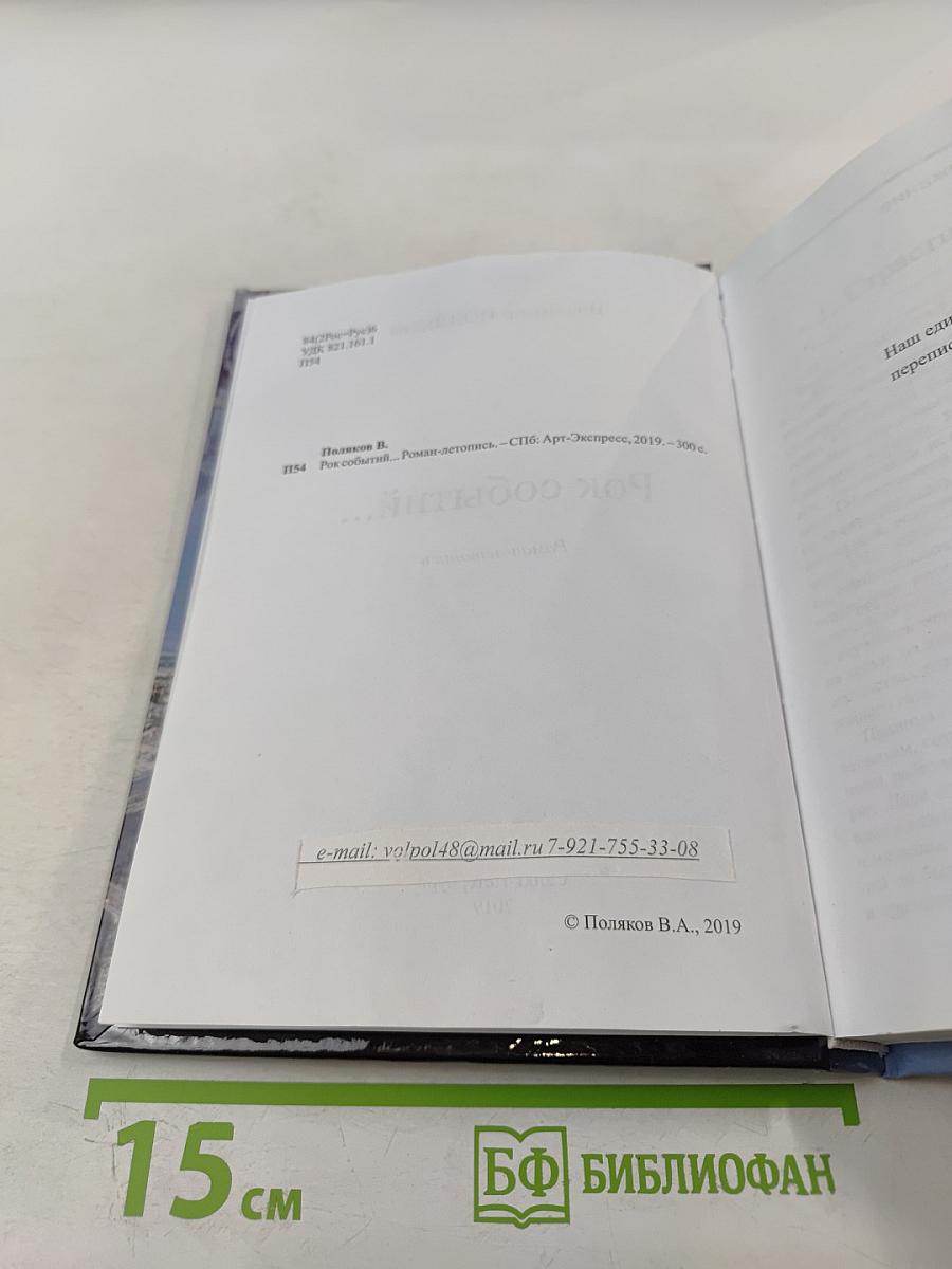 Рок событий...