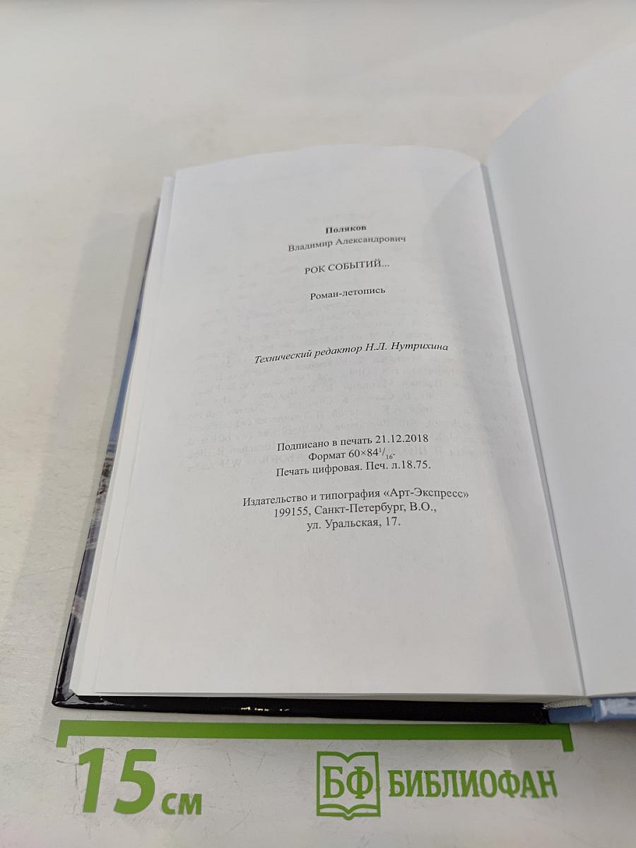 Рок событий...