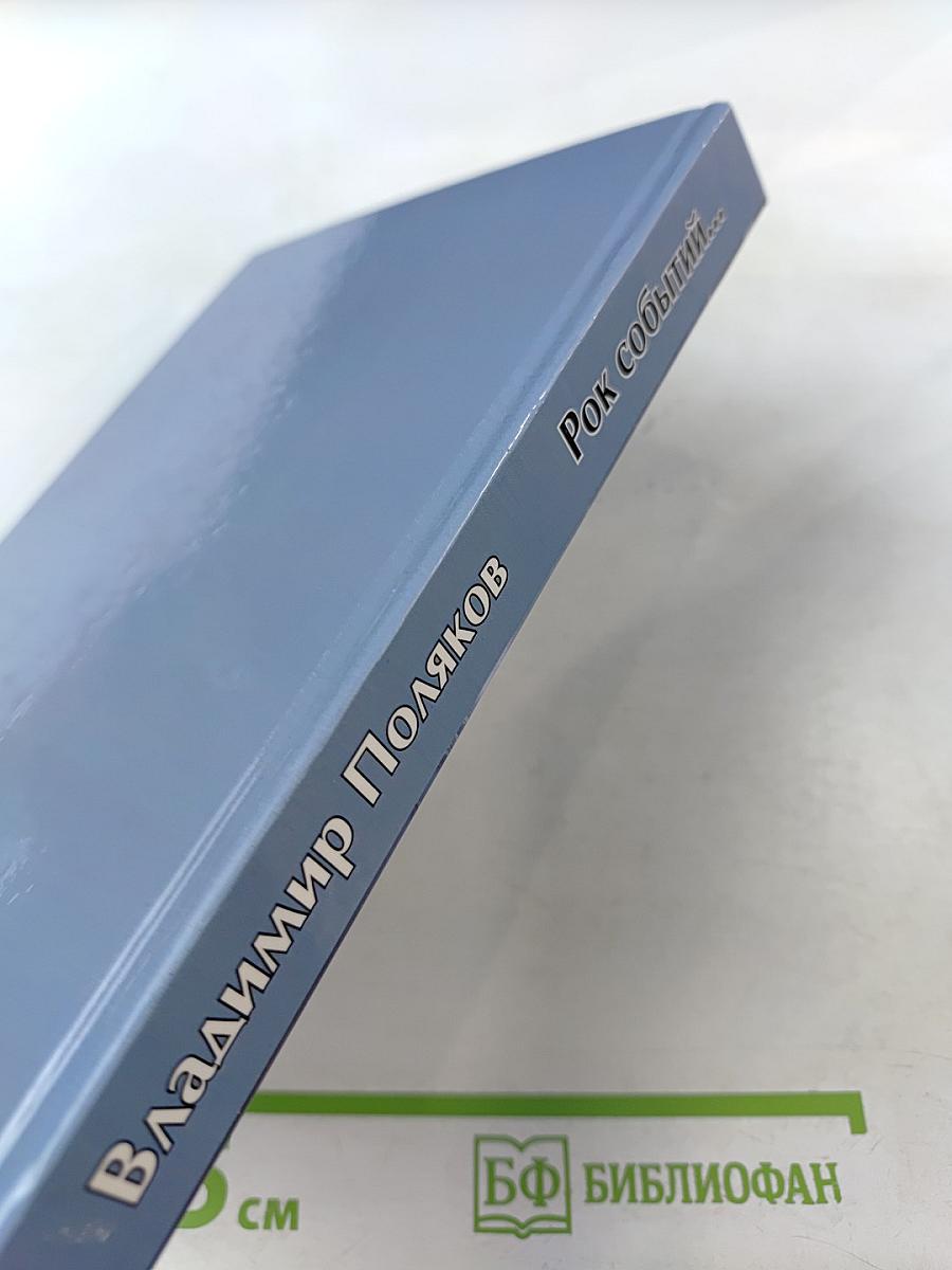 Рок событий...