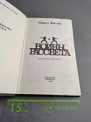 Воины Рассвета